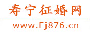 寿宁征婚网